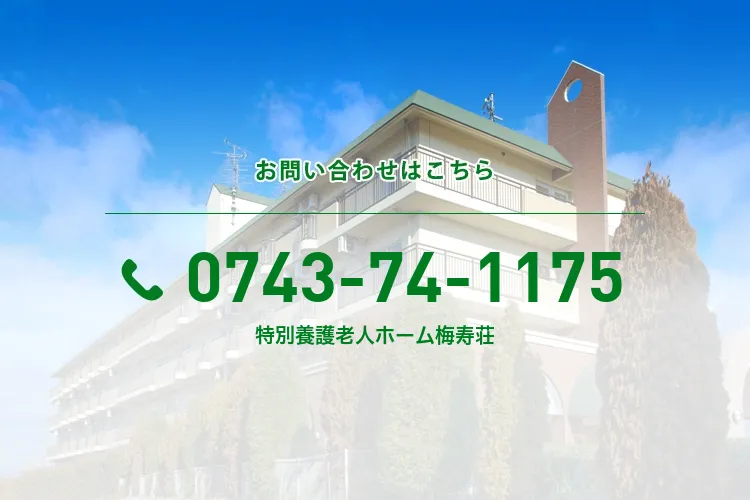 特別養護老人ホーム梅寿荘