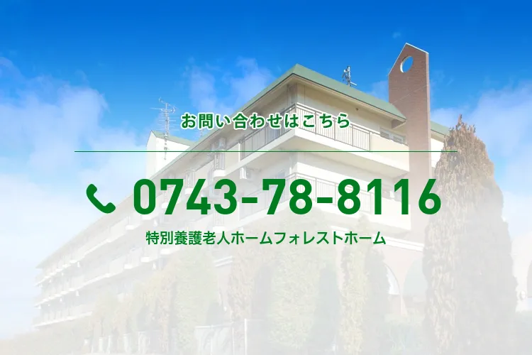 特別養護老人ホームフォレストホーム