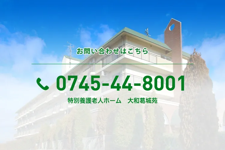 特別養護老人ホーム　大和葛城苑