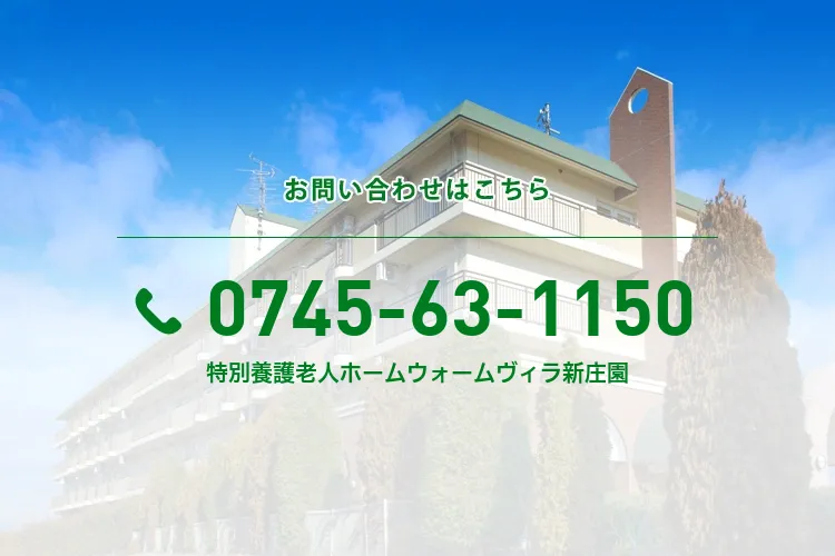 特別養護老人ホームウォームヴィラ新庄園