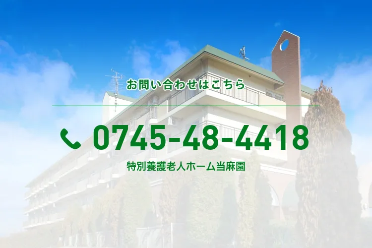特別養護老人ホーム当麻園
