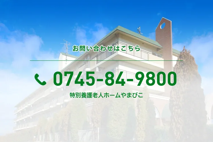 特別養護老人ホームやまびこ