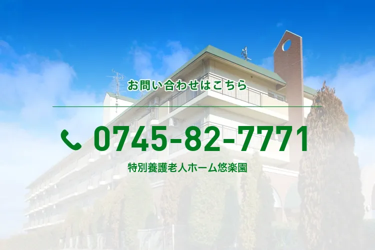 特別養護老人ホーム悠楽園