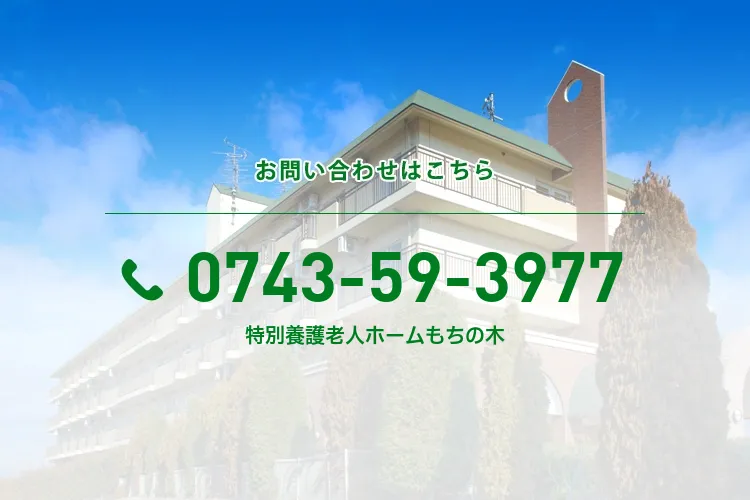 特別養護老人ホームもちの木