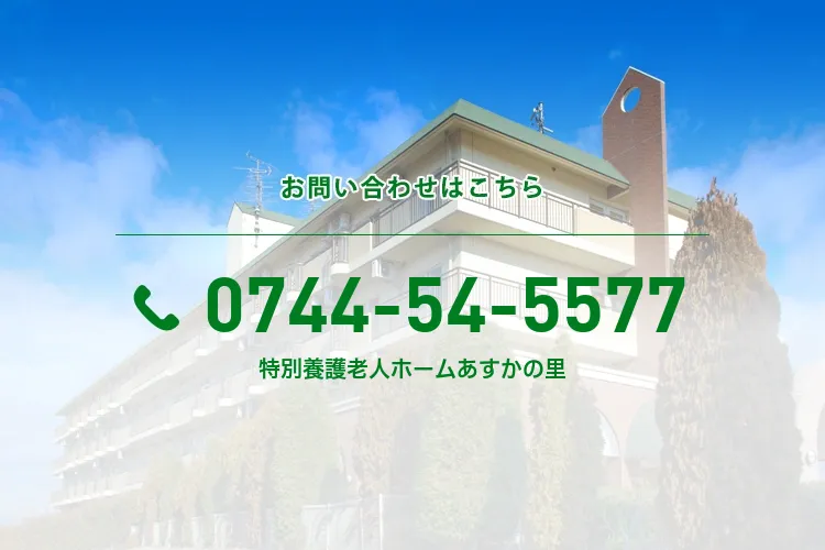特別養護老人ホームあすかの里
