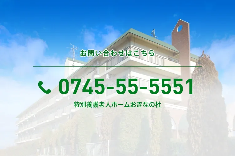 特別養護老人ホームおきなの杜