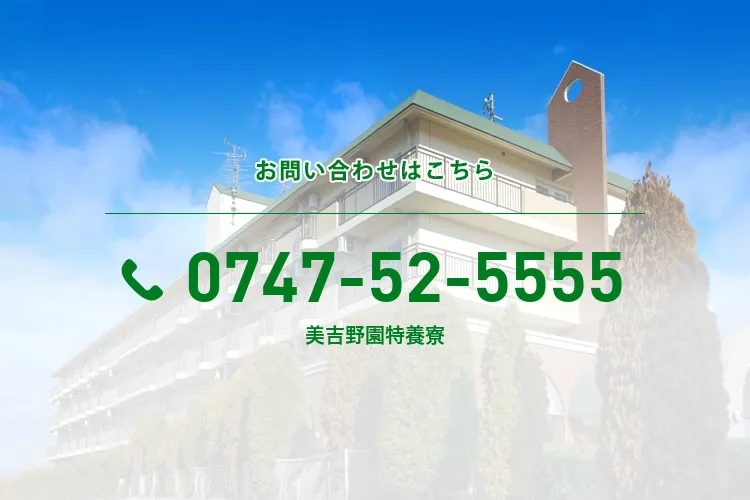 社会福祉法人綜合施設美吉野園特養寮