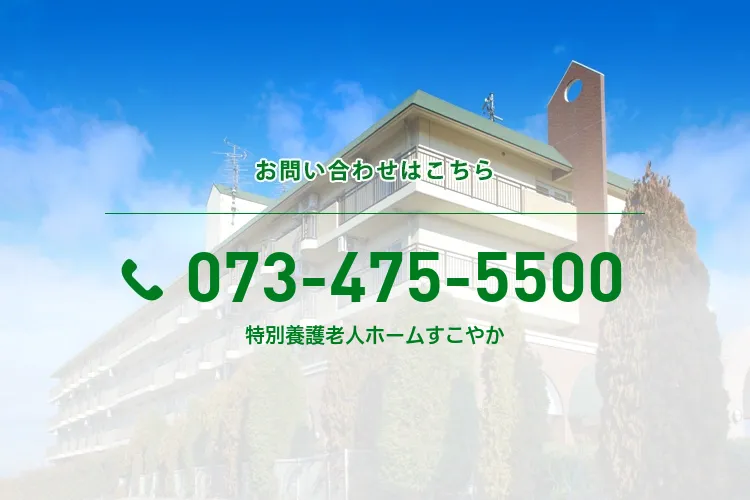 特別養護老人ホームすこやか