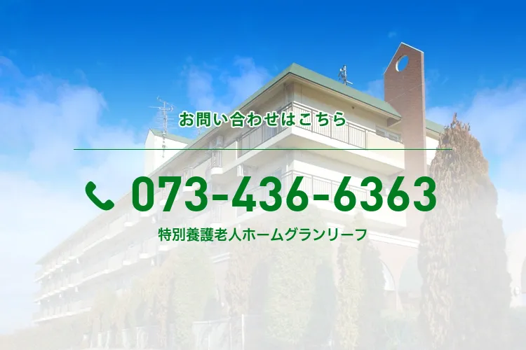 特別養護老人ホームグランリーフ