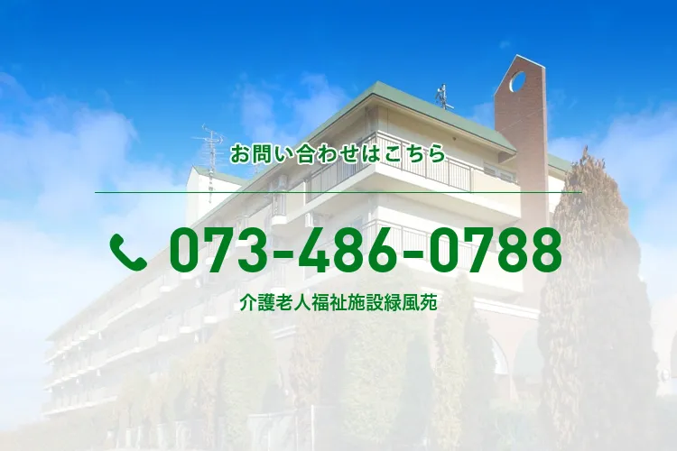 介護老人福祉施設緑風苑