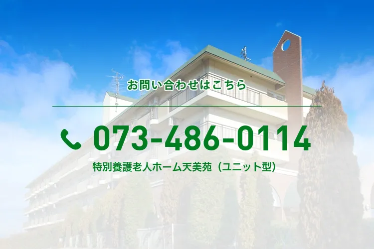 特別養護老人ホーム天美苑（ユニット型）