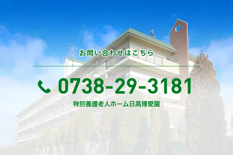 特別養護老人ホーム日高博愛園