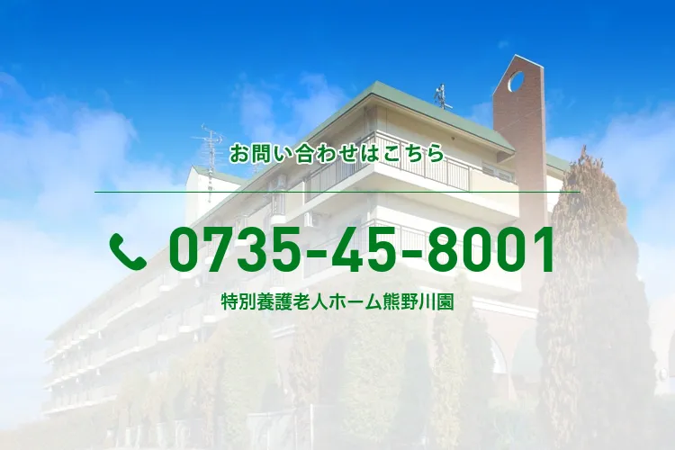 特別養護老人ホーム熊野川園