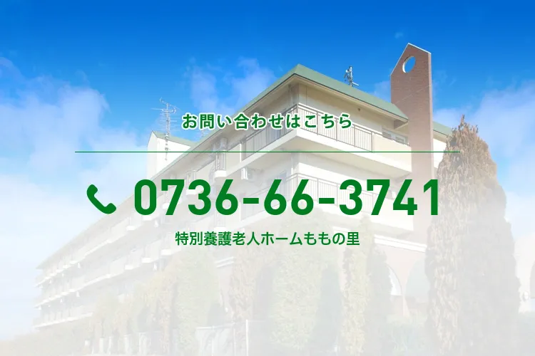 特別養護老人ホームももの里