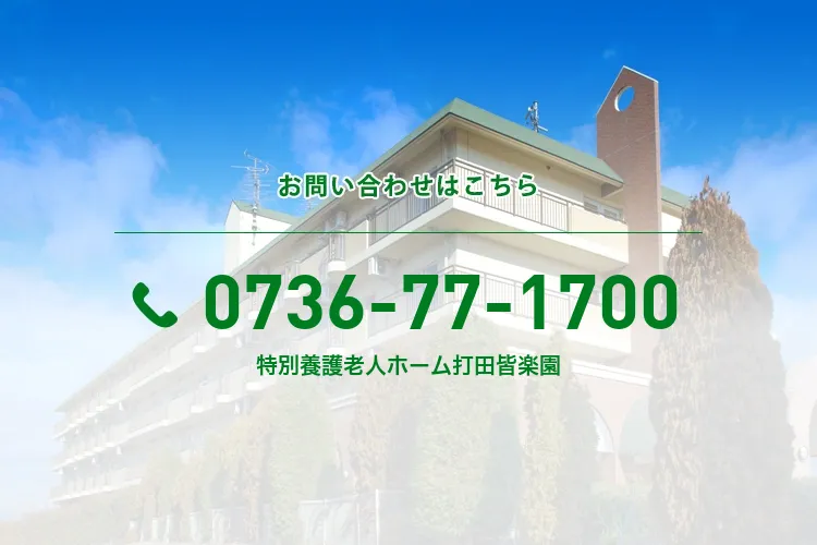 特別養護老人ホーム打田皆楽園