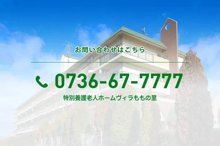 特別養護老人ホームヴィラももの里