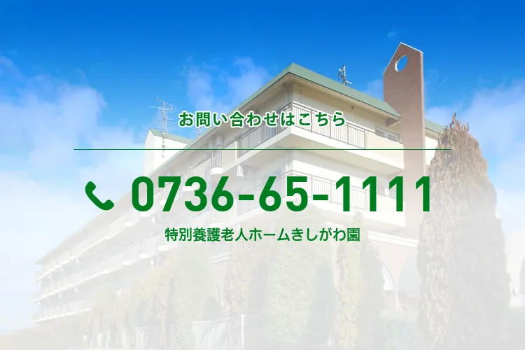 特別養護老人ホームきしがわ園