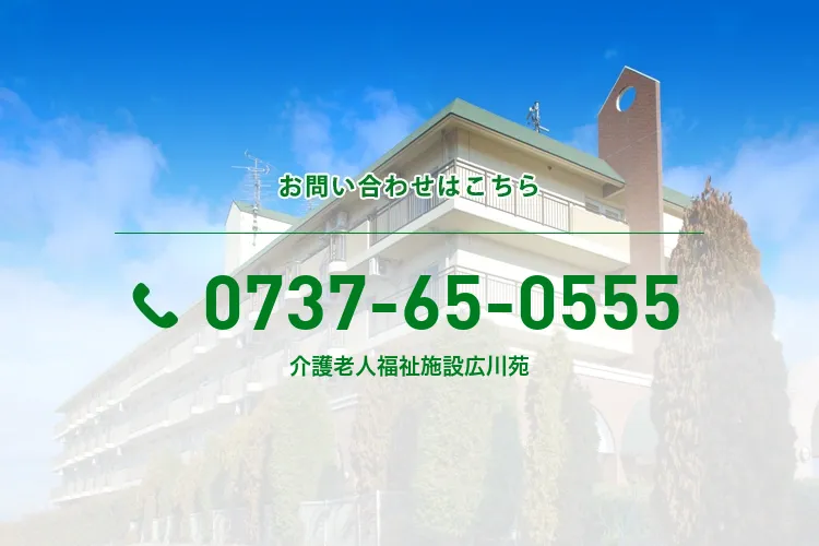 介護老人福祉施設広川苑