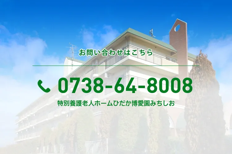 特別養護老人ホームひだか博愛園みちしお