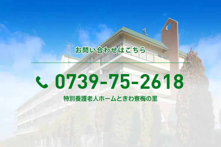 特別養護老人ホームときわ寮梅の里