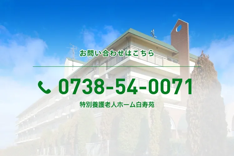 特別養護老人ホーム白寿苑