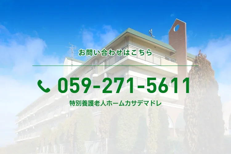 特別養護老人ホームカサデマドレ
