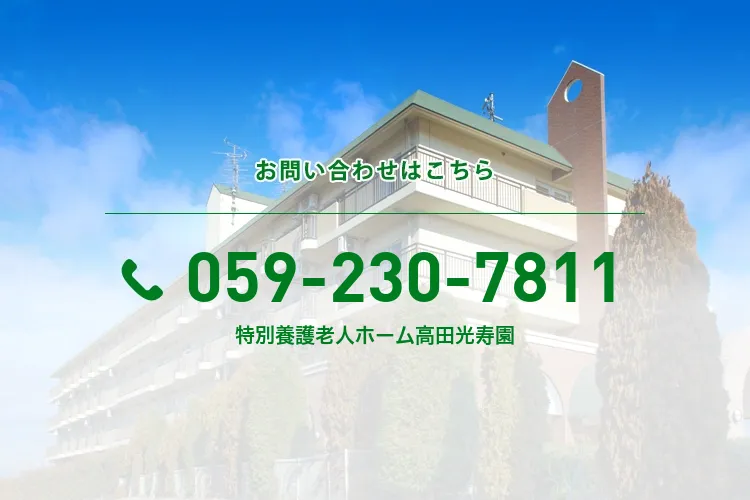 特別養護老人ホーム高田光寿園