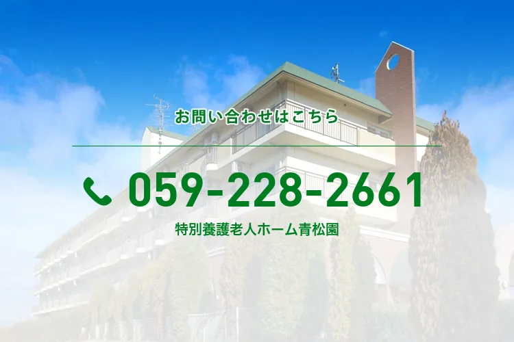 特別養護老人ホーム青松園