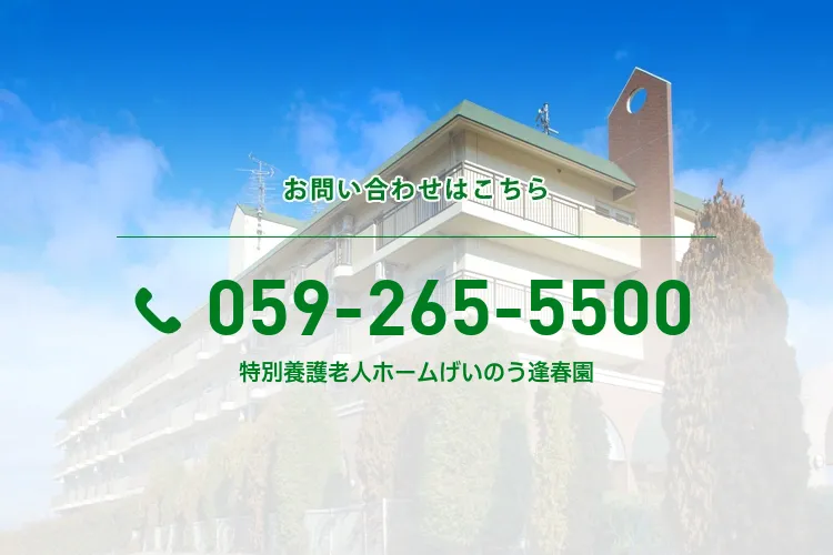 特別養護老人ホームげいのう逢春園