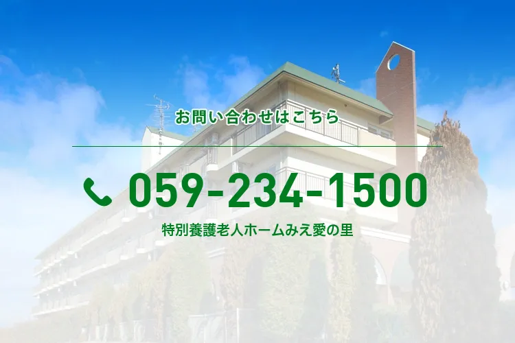 特別養護老人ホームみえ愛の里