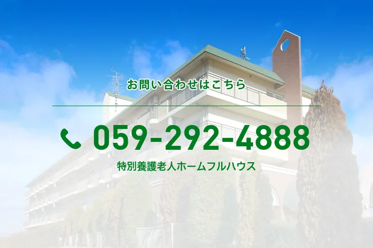 特別養護老人ホームフルハウス