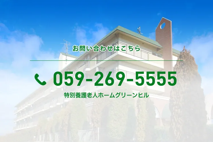 特別養護老人ホームグリーンヒル