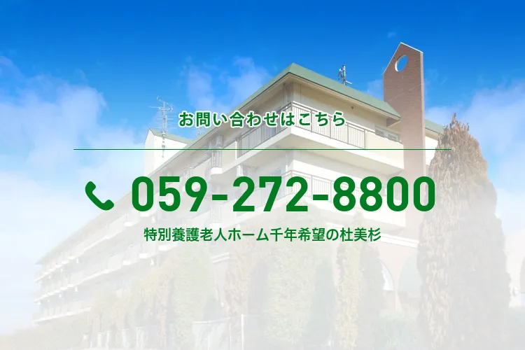 特別養護老人ホーム千年希望の杜美杉