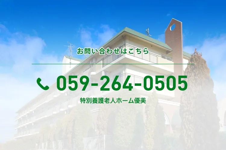 特別養護老人ホーム優美