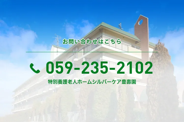 特別養護老人ホームシルバーケア豊壽園