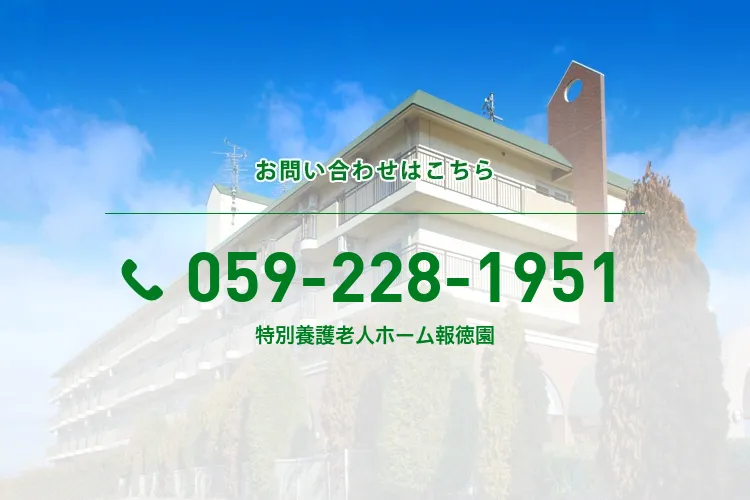 特別養護老人ホーム報徳園