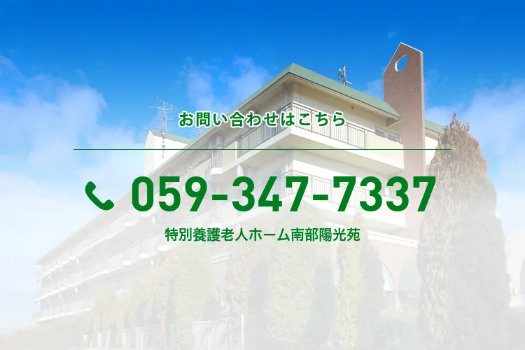 特別養護老人ホーム南部陽光苑