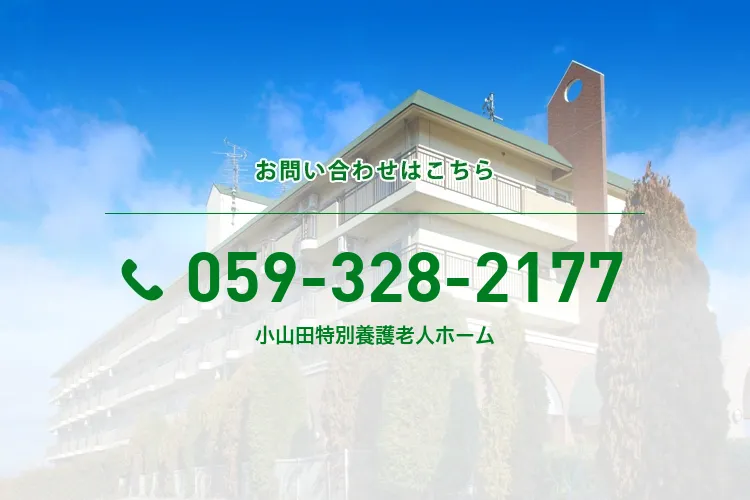 小山田特別養護老人ホーム