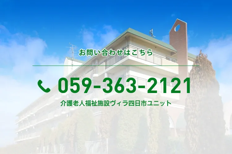 介護老人福祉施設ヴィラ四日市ユニット