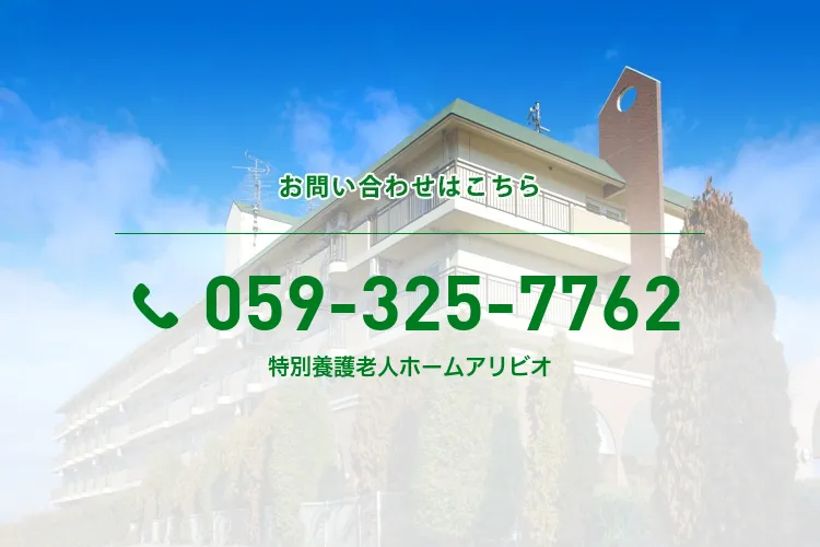 特別養護老人ホームアリビオ