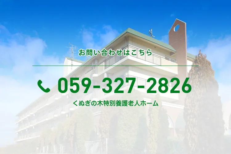 くぬぎの木特別養護老人ホーム