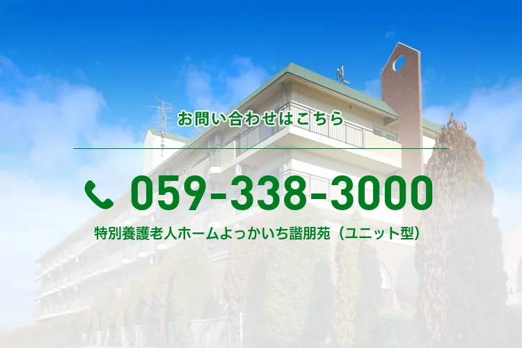 特別養護老人ホームよっかいち諧朋苑（ユニット型）