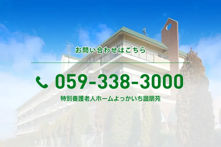 特別養護老人ホームよっかいち諧朋苑