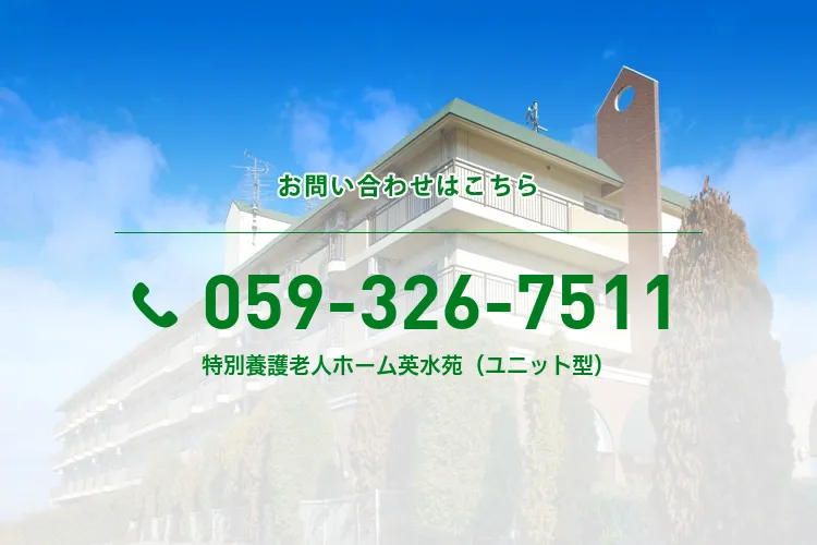 特別養護老人ホーム英水苑（ユニット型）