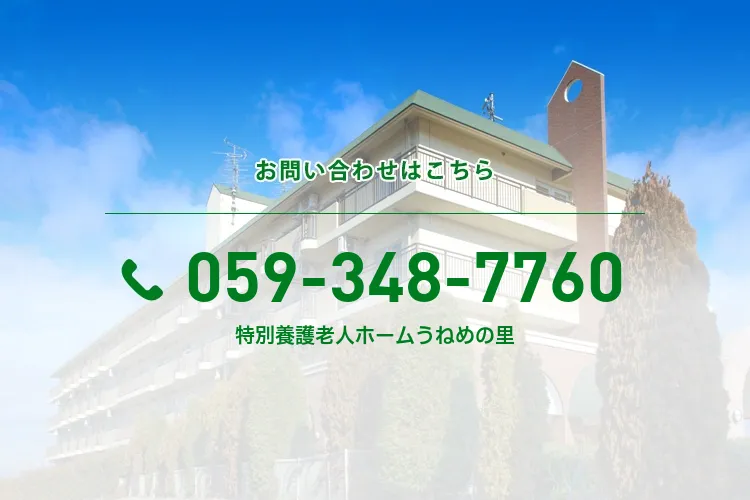 特別養護老人ホームうねめの里