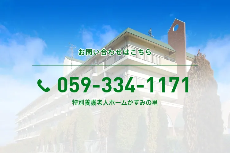 特別養護老人ホームかすみの里