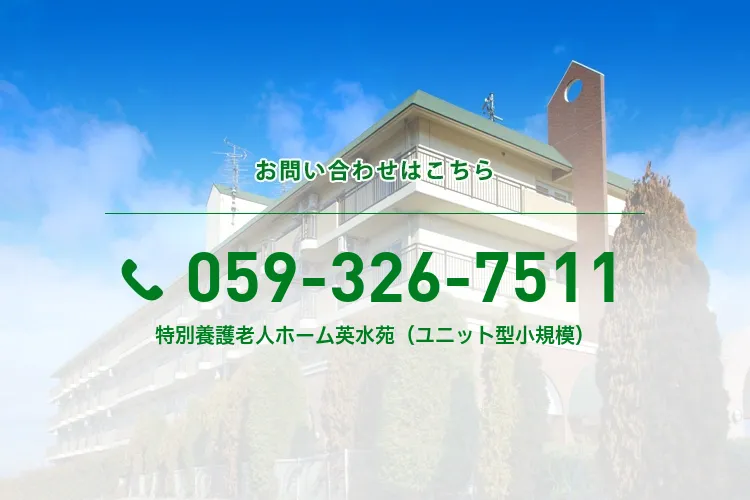 特別養護老人ホーム英水苑（ユニット型小規模）
