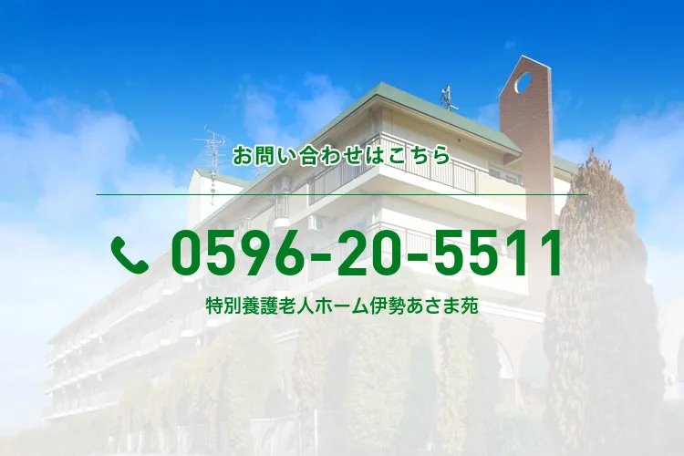 特別養護老人ホーム伊勢あさま苑