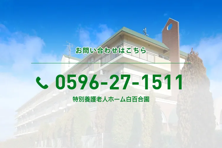 特別養護老人ホーム白百合園