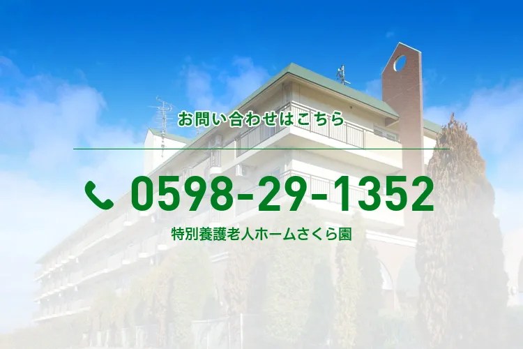特別養護老人ホームさくら園